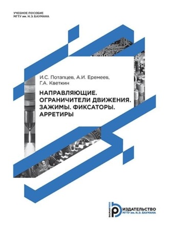 Георгий Кветкин. Направляющие. Ограничители движения. Зажимы. Фиксаторы. Арретиры