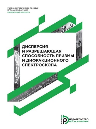 . Дисперсия и разрешающая способность призмы и дифракционного спектроскопа