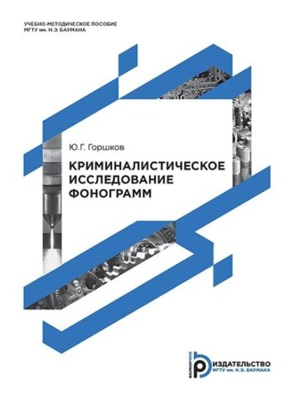 Юрий Горшков. Криминалистическое исследование фонограмм