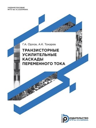 . Транзисторные усилительные каскады переменного тока