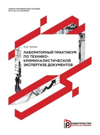 Алексей Купин. Лабораторный практикум по технико-криминалистической экспертизе документов