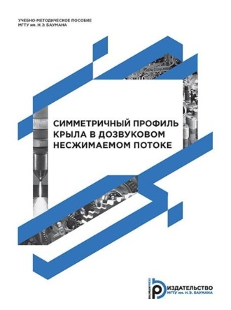 . Симметричный профиль крыла в дозвуковом несжимаемом потоке