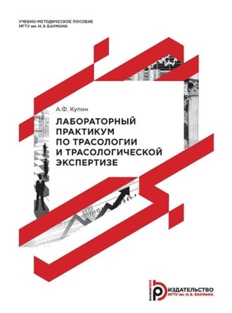 . Лабораторный практикум по трасологии и трасологической экспертизе