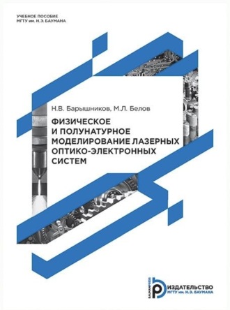 . Физическое и полунатурное моделирование лазерных оптико-электронных систем
