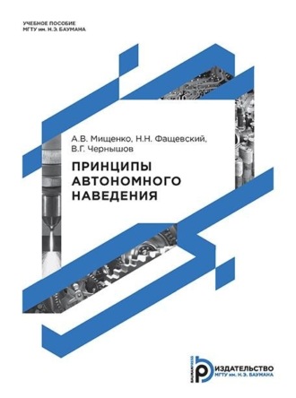 . Принципы автономного наведения