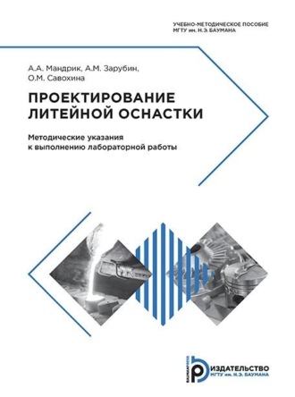 . Проектирование литейной оснастки