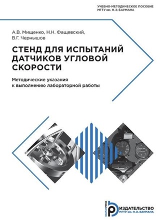 Н. Н. Фащевский. Стенд для испытаний датчиков угловой скорости