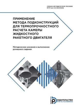 С. С. Гаврюшин. Применение метода подконструкций для термопрочностного расчета камеры жидкостного ракетного двигателя