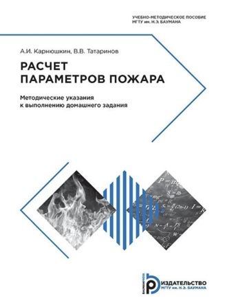 А. И. Карнюшкин. Расчет параметров пожара