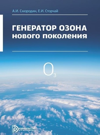А. И. Смородин. Генератор озона нового поколения