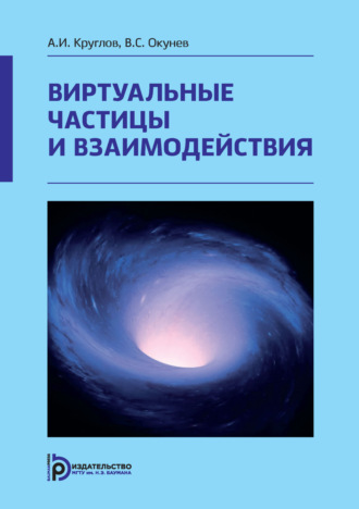 . Виртуальные частицы и взаимодействия