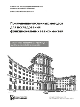 Людмила Полежаева. Применение численных методов для исследования функциональных зависимостей