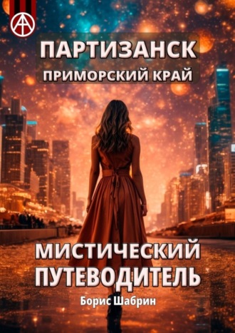 . Партизанск. Приморский край. Мистический путеводитель