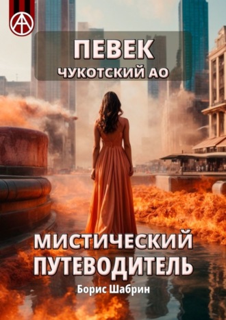 . Певек. Чукотский АО. Мистический путеводитель
