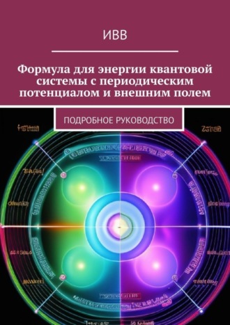 . Формула для энергии квантовой системы с периодическим потенциалом и внешним полем. Подробное руководство
