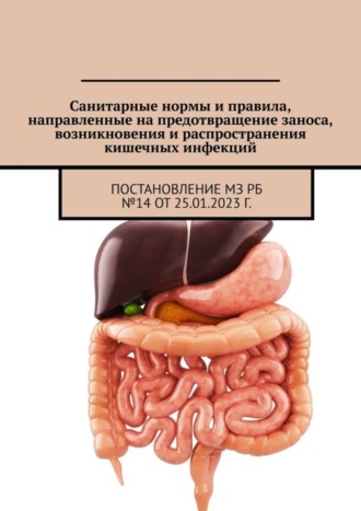 Александр Тарасенко. Санитарные нормы и правила, направленные на предотвращение заноса, возникновения и распространения кишечных инфекций. Постановление МЗ РБ №14 от 25.01.2023 г.