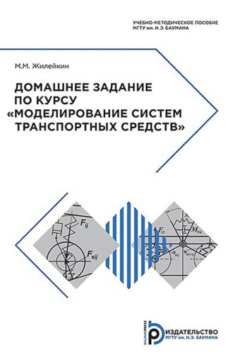 М. М. Жилейкин. Домашнее задание по курсу «Моделирование систем транспортных средств»