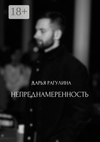 . Непреднамеренность