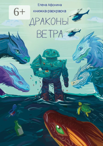 Елена Афонина. Драконы ветра