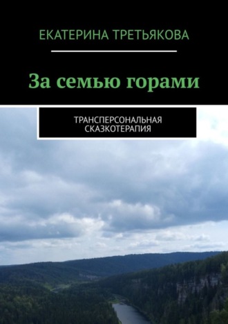 . За семью горами. Трансперсональная сказкотерапия