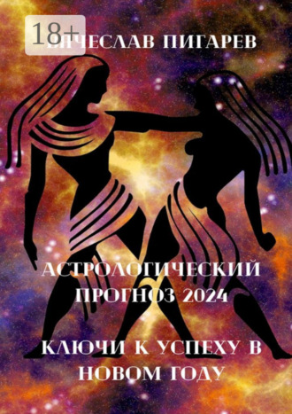 Вячеслав Пигарев. Астрологический прогноз 2024