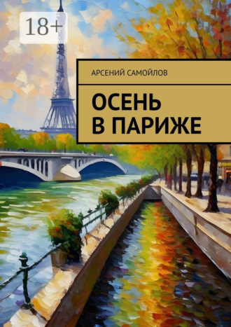 . Осень в Париже