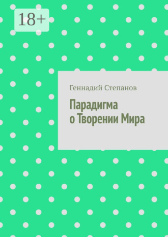 . Парадигма о Творении Мира
