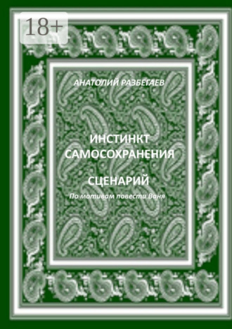 . Инстинкт самосохранения