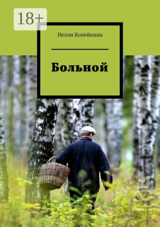 Нелли Копейкина. Больной