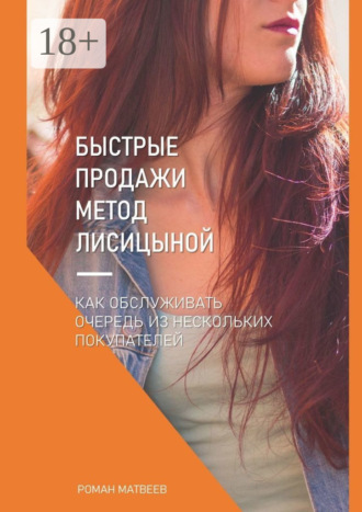 Роман Матвеев. Быстрые продажи. Метод Лисицыной