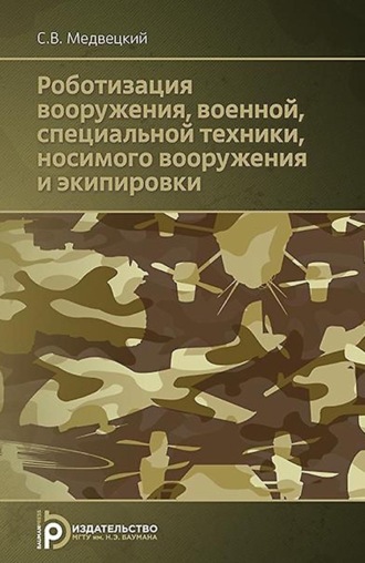 С. В. Медвецкий. Роботизация вооружения, военной, специальной техники, носимого вооружения и экипировки