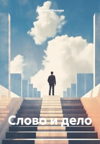 Дмитрий Ульянов. Слово и дело