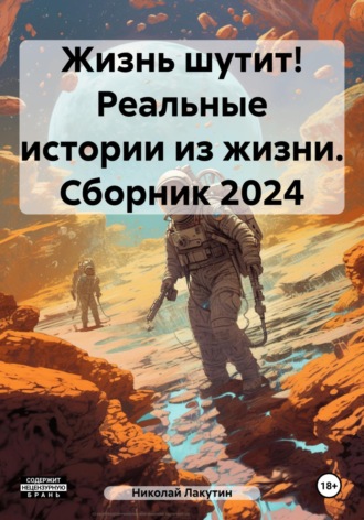Николай Лакутин. Жизнь шутит! Реальные истории из жизни. Сборник 2024
