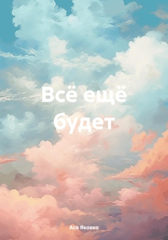 Ася Яковко. Всё ещё будет