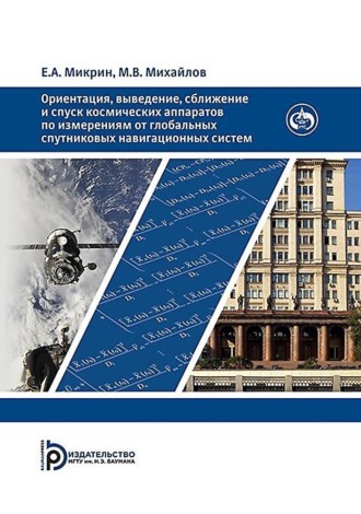 . Ориентация, выведение, сближение и спуск космических аппаратов по измерениям от глобальных спутниковых навигационных систем
