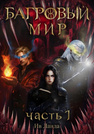 Ив Ланда. Багровый мир. Часть 1