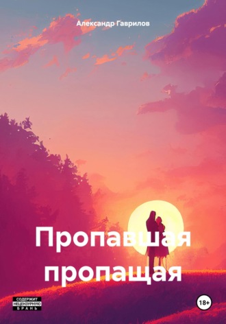 . Пропавшая пропащая