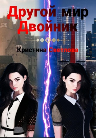 . Другой мир. Двойник