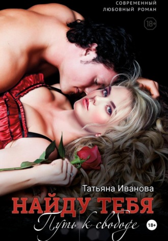 . Найду тебя. Путь к свободе
