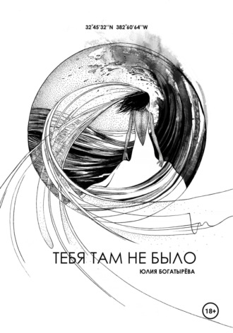 Юлия Богатырёва. Тебя там не было