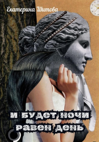 Екатерина Шитова. И будет ночи равен день
