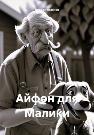 . Айфон для Малики