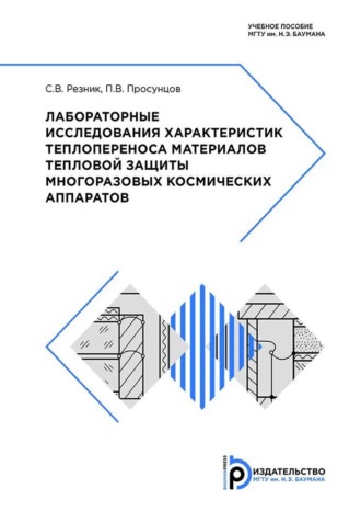С. В. Резник. Лабораторные исследования характеристик теплопереноса материалов тепловой защиты многоразовых космических аппаратов