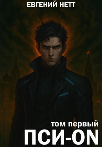 . Пси-ON. Книга I