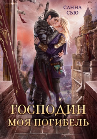 Санна Сью. Господин Моя Погибель