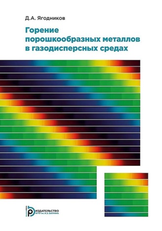 Д. А. Ягодников. Горение порошкообразных металлов в газодисперсных средах