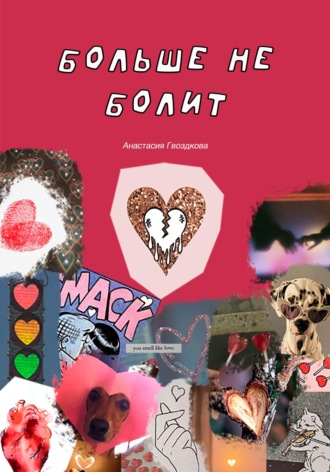 . Больше не болит