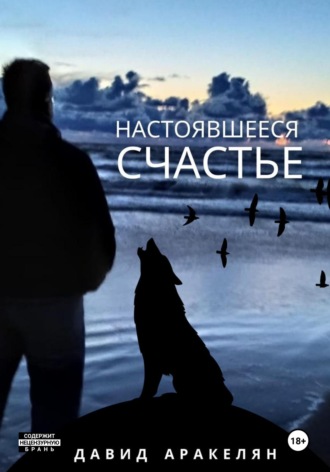 . Настоявшееся счастье