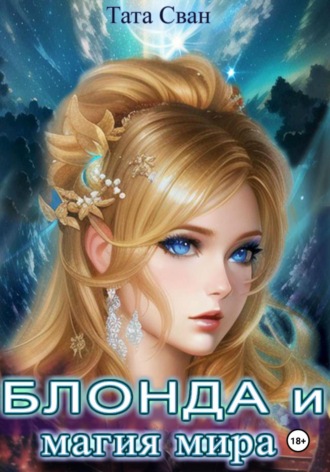 Тата Сван. Блонда и Магия Мира