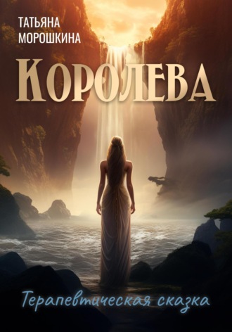 Татьяна Морошкина. Королева